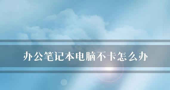 笔记本电脑速度太慢怎么解决（15个方法帮助您加快笔记本电脑速度）