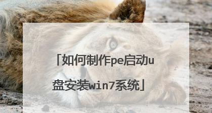 如何使用U盘安装Windows7系统（详细步骤图解）