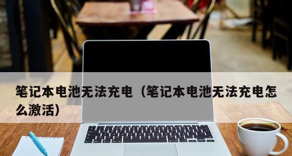 解决笔记本无法关机问题的方法（笔记本关不了机的原因及解决方案）