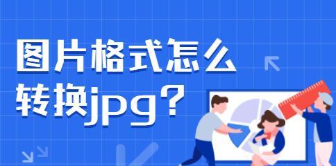 手机照片转换为JPG格式文件的方法（简便快捷的手机照片格式转换技巧）