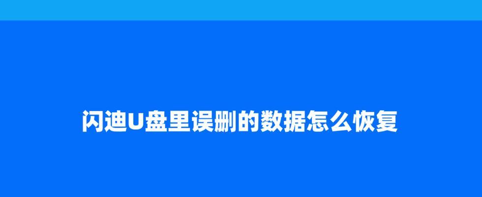 如何恢复不小心格式化的SD卡中的数据（教你快速恢复误格式化SD卡中丢失的数据）