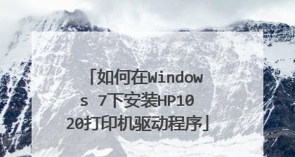 如何安装惠普打印机驱动程序（一步步教你安装惠普打印机驱动程序）