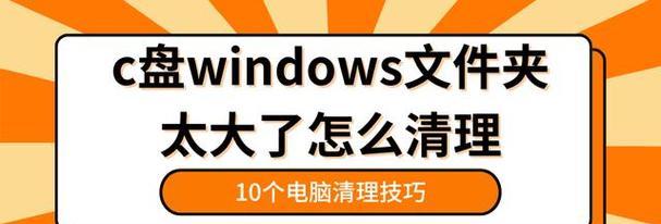 如何正确清理电脑C盘垃圾（简易操作教程帮助您轻松保持电脑高效运行）