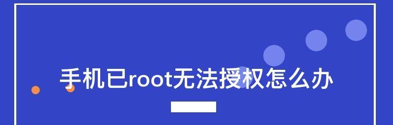 一键授权root权限管理的便利性（简单快捷的权限管理工具让你更加自由掌控设备）