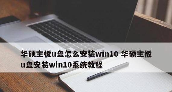 如何使用U盘进行系统镜像安装（详细教程帮助您轻松安装系统镜像）