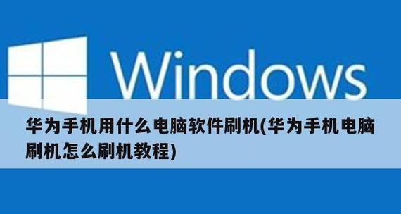 华为手机刷机与强行解锁账号的方法（华为手机刷机教程及账号解锁攻略）