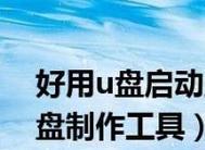 探索2024年最受欢迎的U盘启动盘制作软件（让你的U盘变身为强大的启动工具）