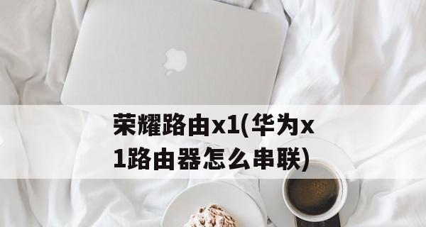 如何合理串联第二个路由器来扩展网络信号覆盖范围（优化网络信号覆盖）