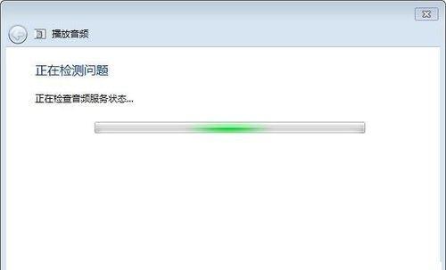 解决Win7音频服务未运行的问题（Win7音频服务未运行解决方案及操作步骤）