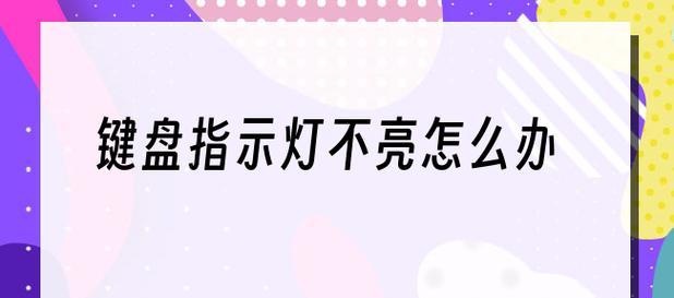 显示器不亮的原因及解决方法（探究显示器黑屏的可能原因）