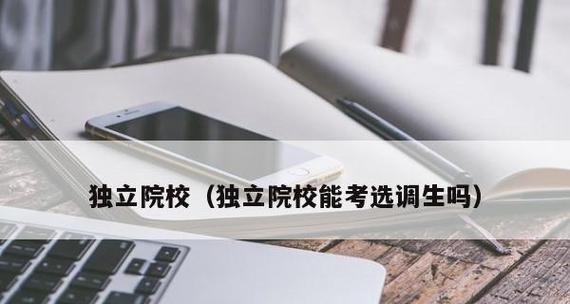 全国独立学院最新排名出炉（全国独立学院排名榜单2024年公布）