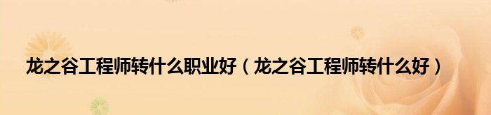 《龙之谷转职表全部职业解析》（全面了解龙之谷游戏中的各个职业及其转职路线）