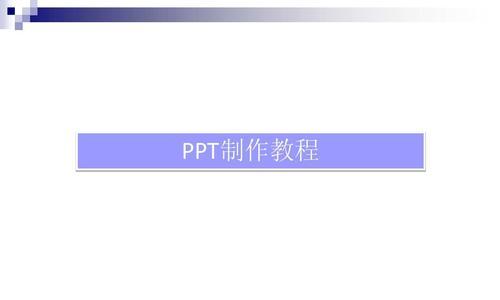 从零开始学习制作课件PPT——详细教程（轻松掌握制作优秀课件PPT的技巧与方法）