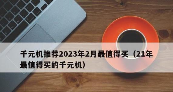 2024年最值得购买的电脑推荐（为您提供2024年购买电脑的最佳选择和相关建议）