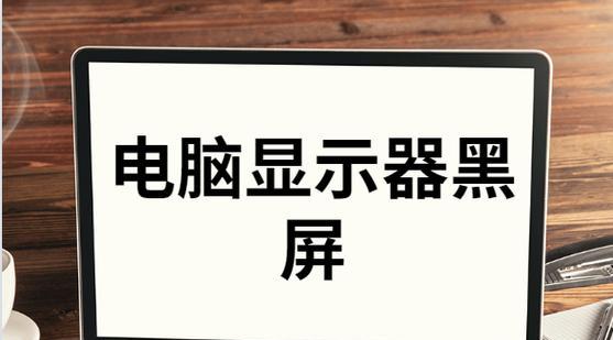 解决台式电脑屏幕闪烁问题（困扰用户的屏幕闪烁如何解决）