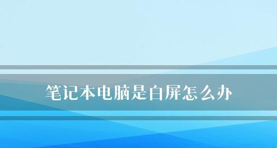 笔记本电脑无声问题解决方法（探索笔记本电脑无声问题的原因和解决方案）