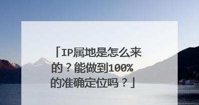 IP地址详细定位的方法（实现精确定位的技术与应用）