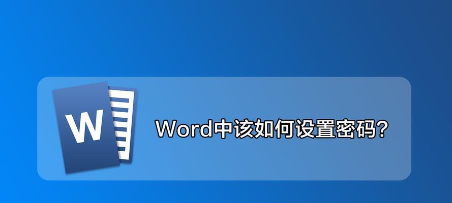 如何给文件夹设置密码保护（简单步骤教你保护隐私数据）