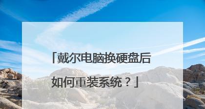 戴尔笔记本系统重装教程（一步步教你如何重装戴尔笔记本系统）