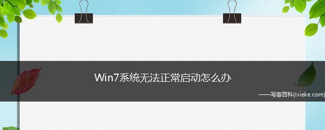 Win7各种模式无法进入的解决办法（如何应对Win7各种模式无法进入的问题）