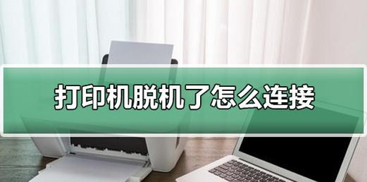 打印机已连接却显示脱机（脱机状态原因分析与解决办法）