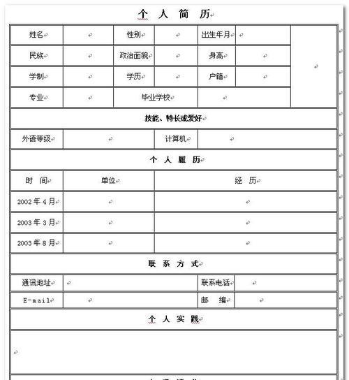 利用个人简历表格Word格式完善职业发展路径（提高简历质量和效率）