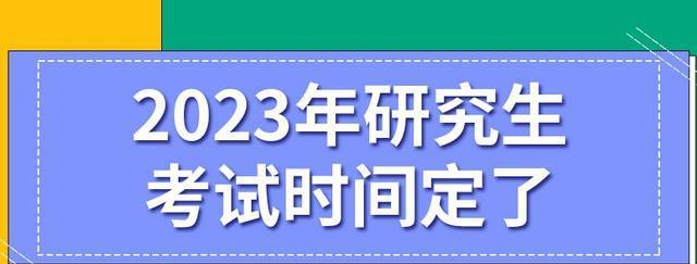 2024考研时间确定（备考人士必读）