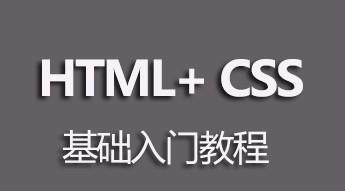 HTML零基础入门教程（轻松学习HTML）