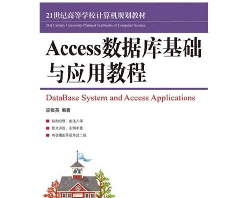 Access数据库入门教程（掌握Access数据库的基本知识和技巧）