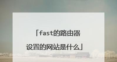 如何设置fast无线路由器密码（简单教程帮助您确保网络安全）