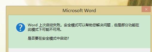 如何解除Word打不开安全模式（快速恢复Word正常打开状态的方法）