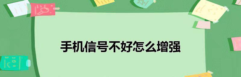 增强手机信号的小方法（提升信号质量）