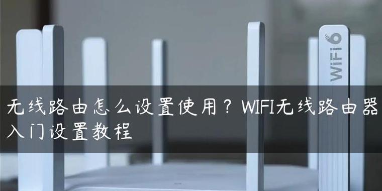 手把手教你安装WiFi路由器（让你轻松享受无线网络畅快体验）