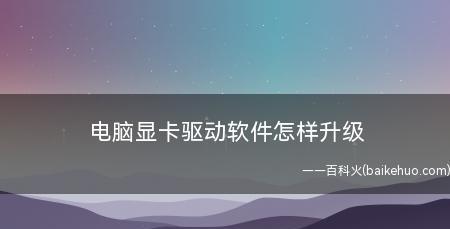 如何将台式电脑升级到最新版本（以台式电脑升级为例）