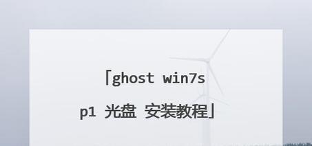 使用Ghost32手动安装iOS系统教程（一步步教你如何使用Ghost32工具手动安装iOS系统）