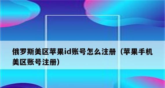 创建AppleID账号的步骤（详解如何创建一个全新的AppleID账号）