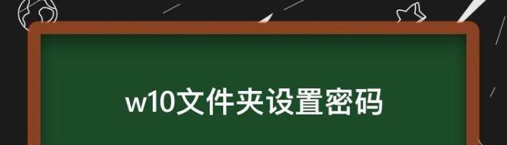 如何使用新建文件夹加密码保护你的个人资料（简单易懂的教程帮助你保护隐私）