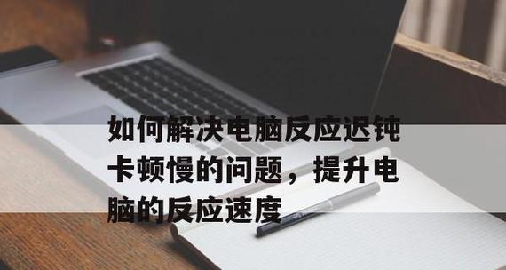 如何解决台式电脑卡顿反应慢的问题（提高台式电脑性能的有效方法）