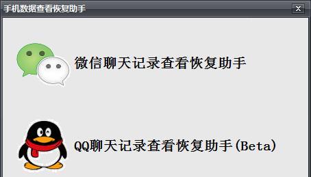 免费的聊天记录恢复软件推荐（找回误删除的聊天记录轻而易举）