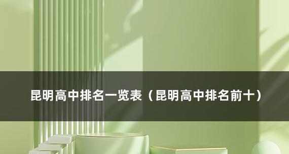 江苏最好的高中排名揭秘（深度探索江苏高中教育）