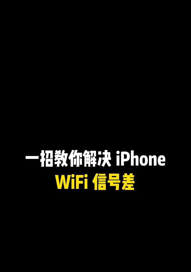 提高WiFi网速的有效方法（以为主的网络优化策略）