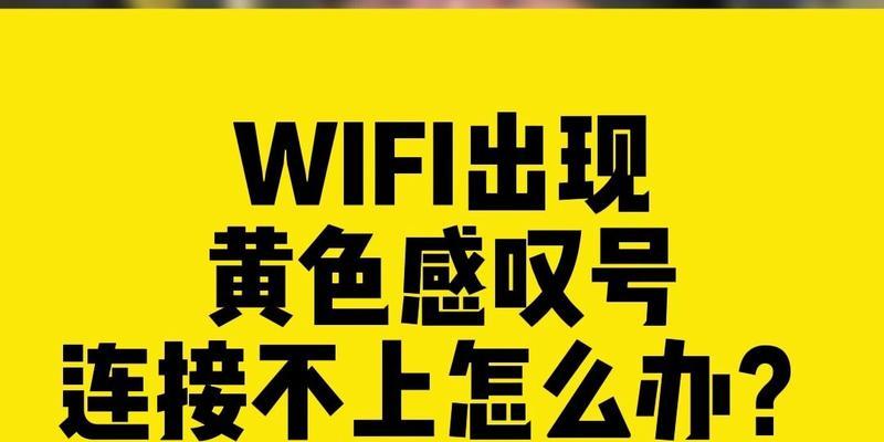 解决WiFi出现感叹号的最佳方法（消除WiFi连接中的问题）