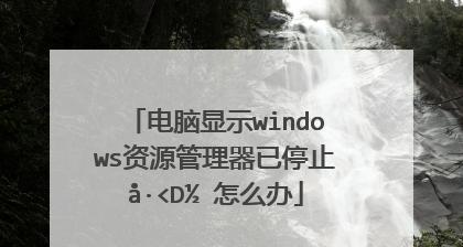 解决资源管理器停止工作的方法（遇到资源管理器停止工作时）