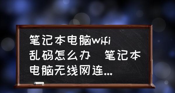 笔记本连接不上WiFi的原因及解决方法（常见问题和解决方案）