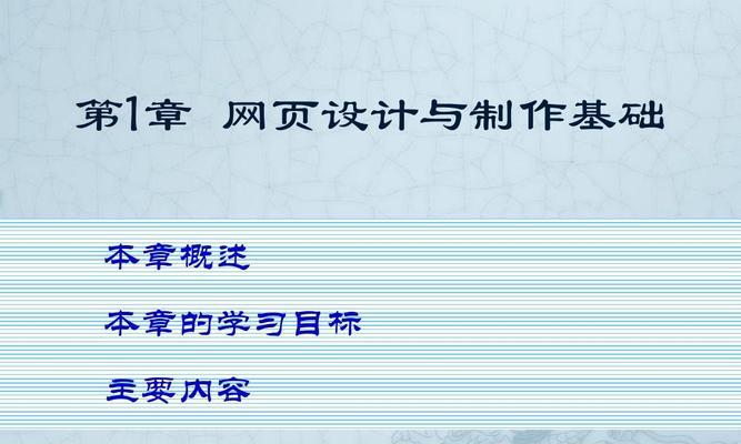 网页设计与制作技术概述（探索网页设计与制作的关键技术及趋势）