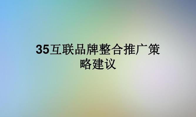 品牌推广策略与方式解析（打造成功品牌的关键策略和有效推广方式）