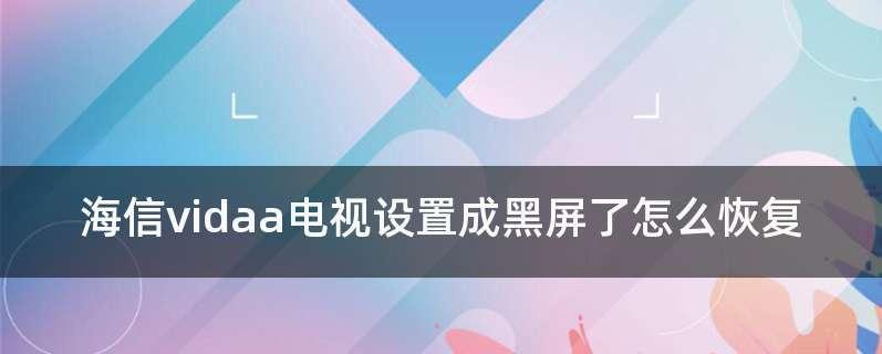 如何设置网络电视切换为正常电视（简易步骤教你实现电视切换功能）