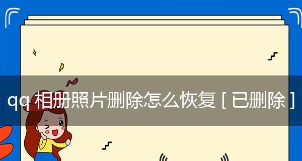 怎样恢复清空的QQ相册回收站中的照片（从备份文件到专业恢复工具）