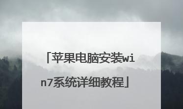 电脑系统安装图解教程（让你的电脑焕发新生——系统安装的步骤详解）