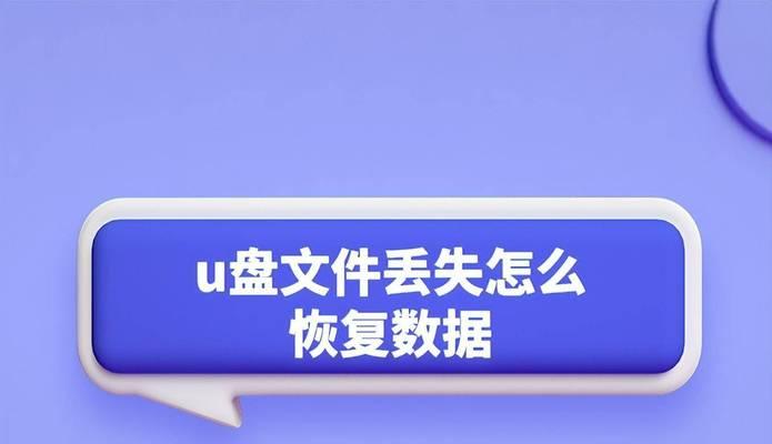 U盘数据误删除如何免费恢复（使用免费工具轻松找回误删数据）